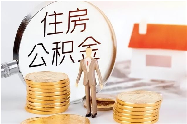 宝应县住房公积金余额提取（住房公积金余额提取条件）